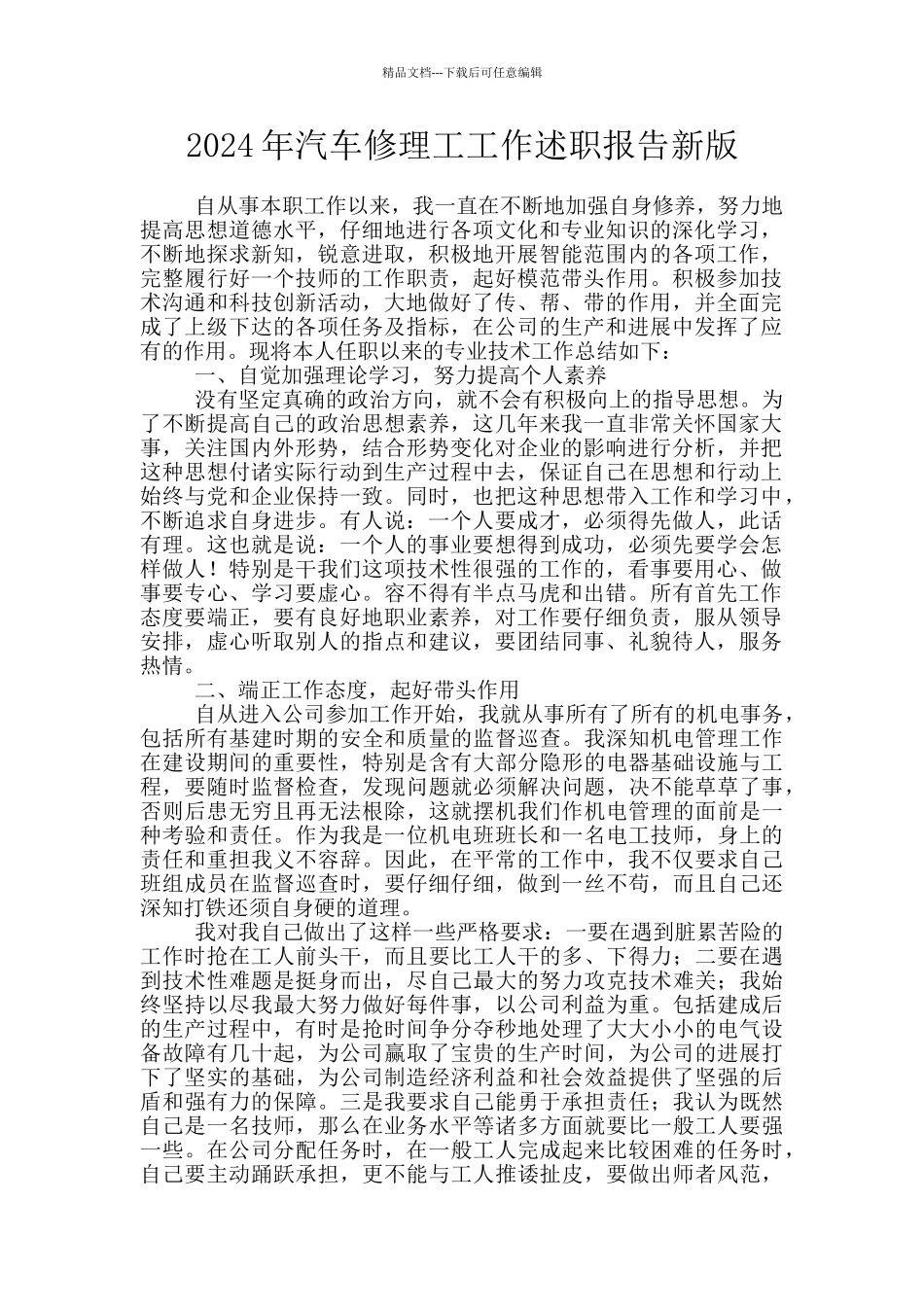 2024年汽车修理工工作述职报告新版_第1页