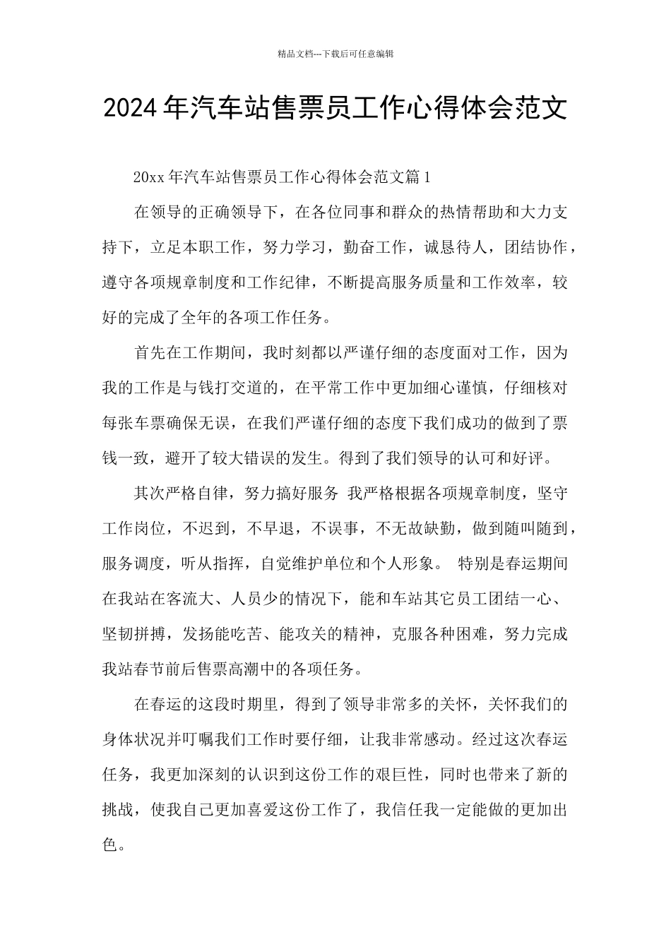 2024年汽车站售票员工作心得体会范文_第1页