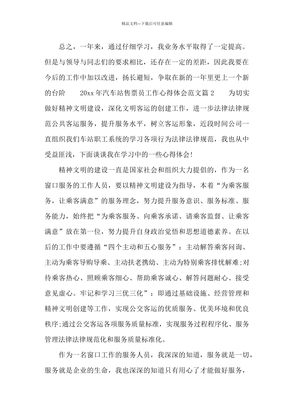 2024年汽车站售票员工作心得体会范文_第2页