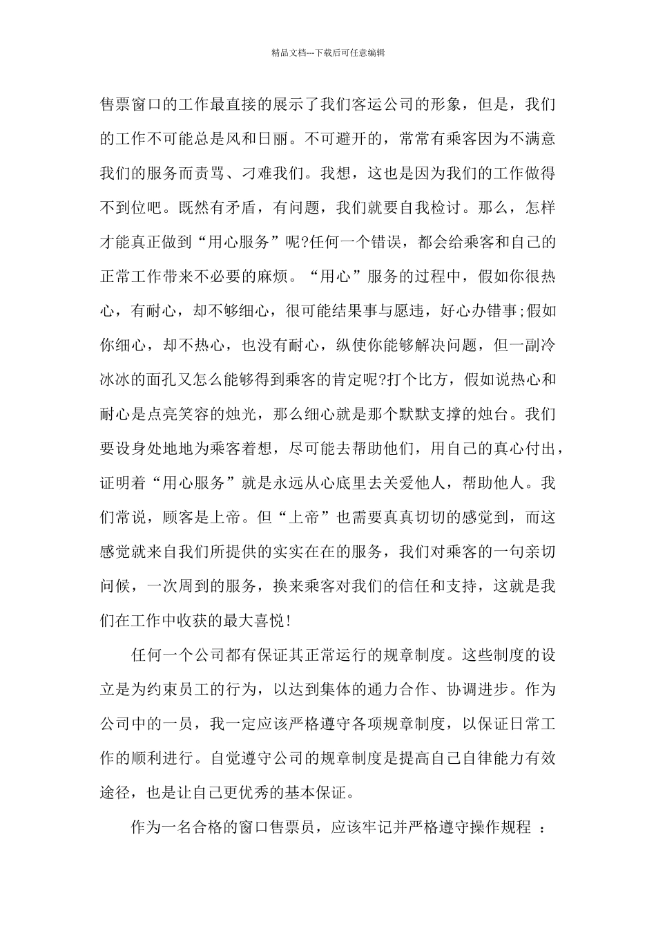 2024年汽车站售票员工作心得体会范文_第3页