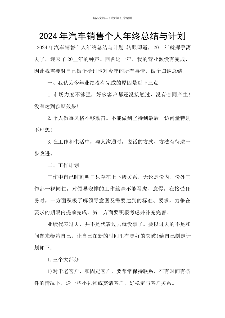 2024年汽车销售个人年终总结与计划_第1页