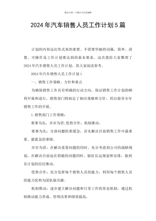 2024年汽车销售人员工作计划5篇