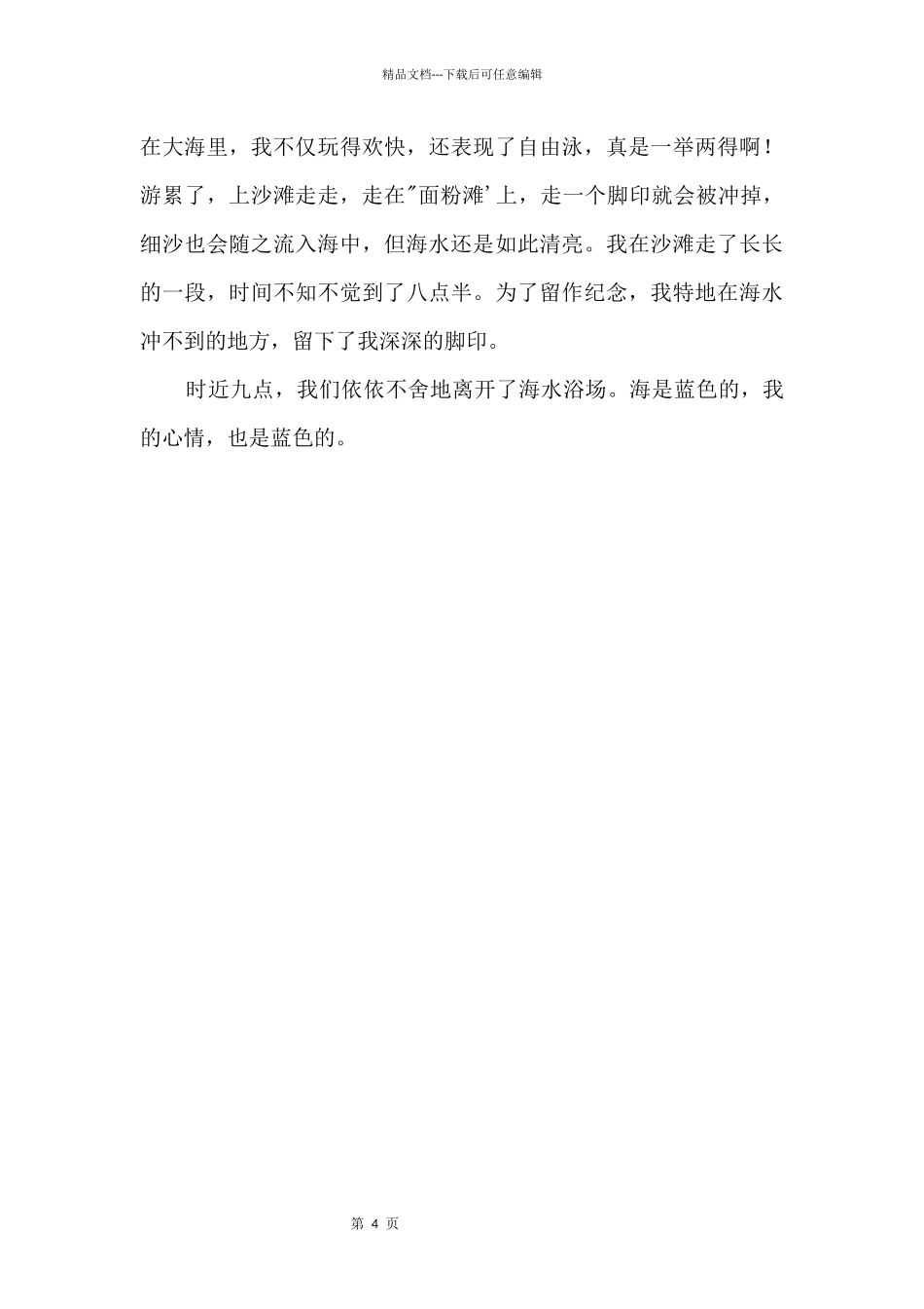 2024年河北中考满分：我与大海的亲密接触_第2页