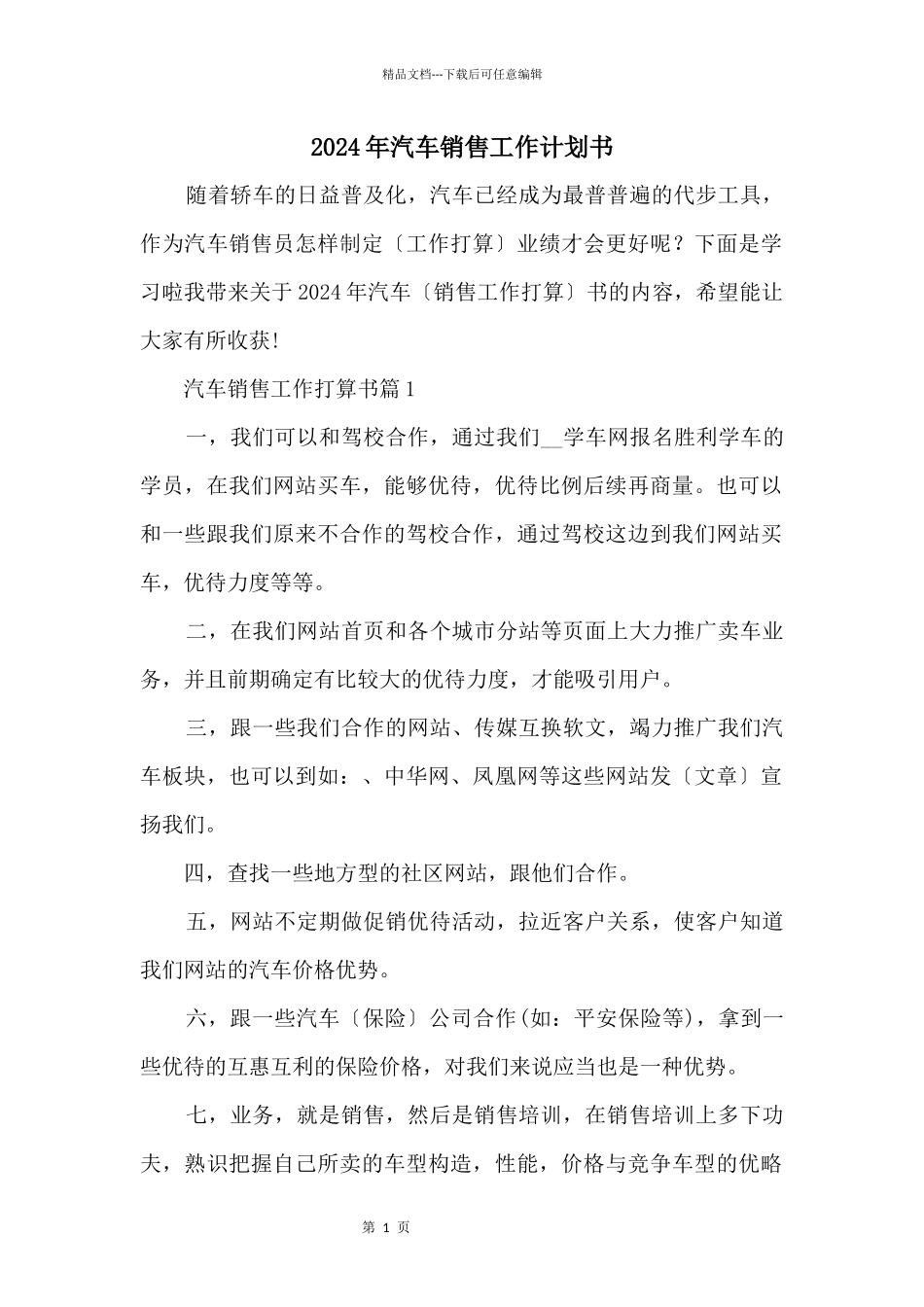 2024年汽车销售工作计划书_第1页
