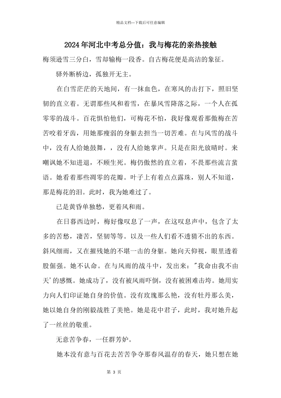 2024年河北中考满分：我与梅花的亲密接触_第1页