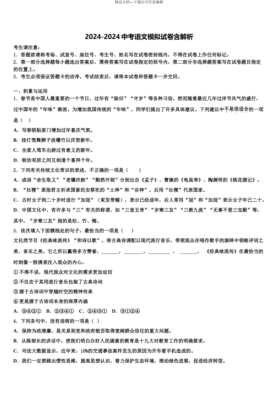 2024年河北保定满城区龙门中学毕业升学考试模拟卷语文卷含解析_第1页