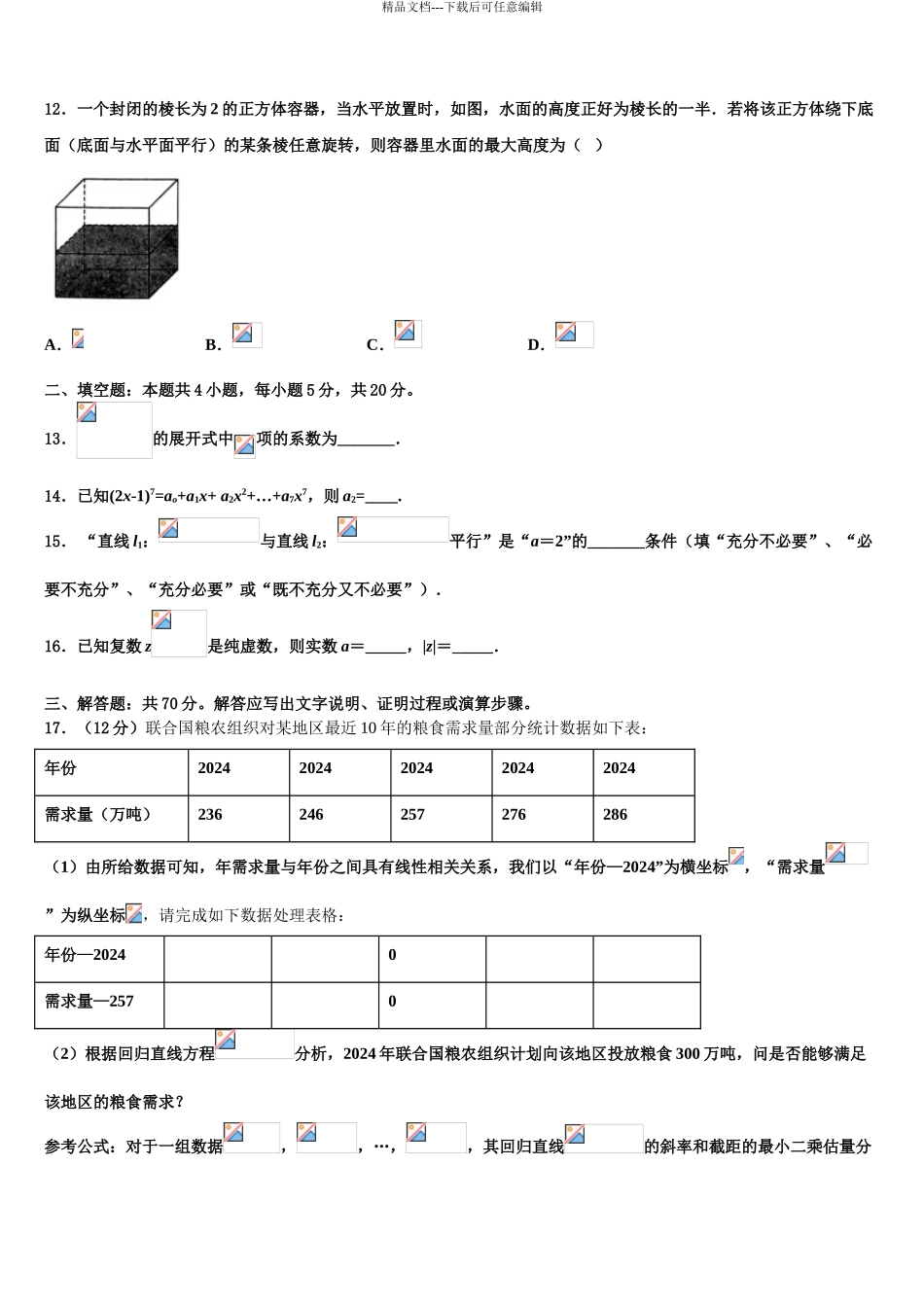 2024年河北南和一中高三最后一卷数学试卷含解析_第3页