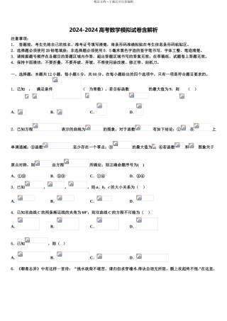 2024年河北南和一中高三最后一卷数学试卷含解析
