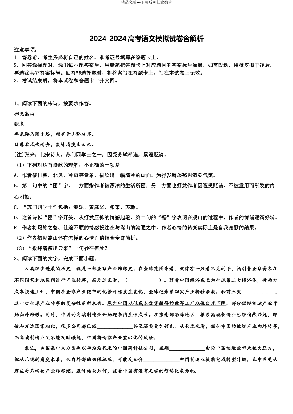 2024年河北唐山市乐亭第一中学高考冲刺语文模拟试题含解析_第1页