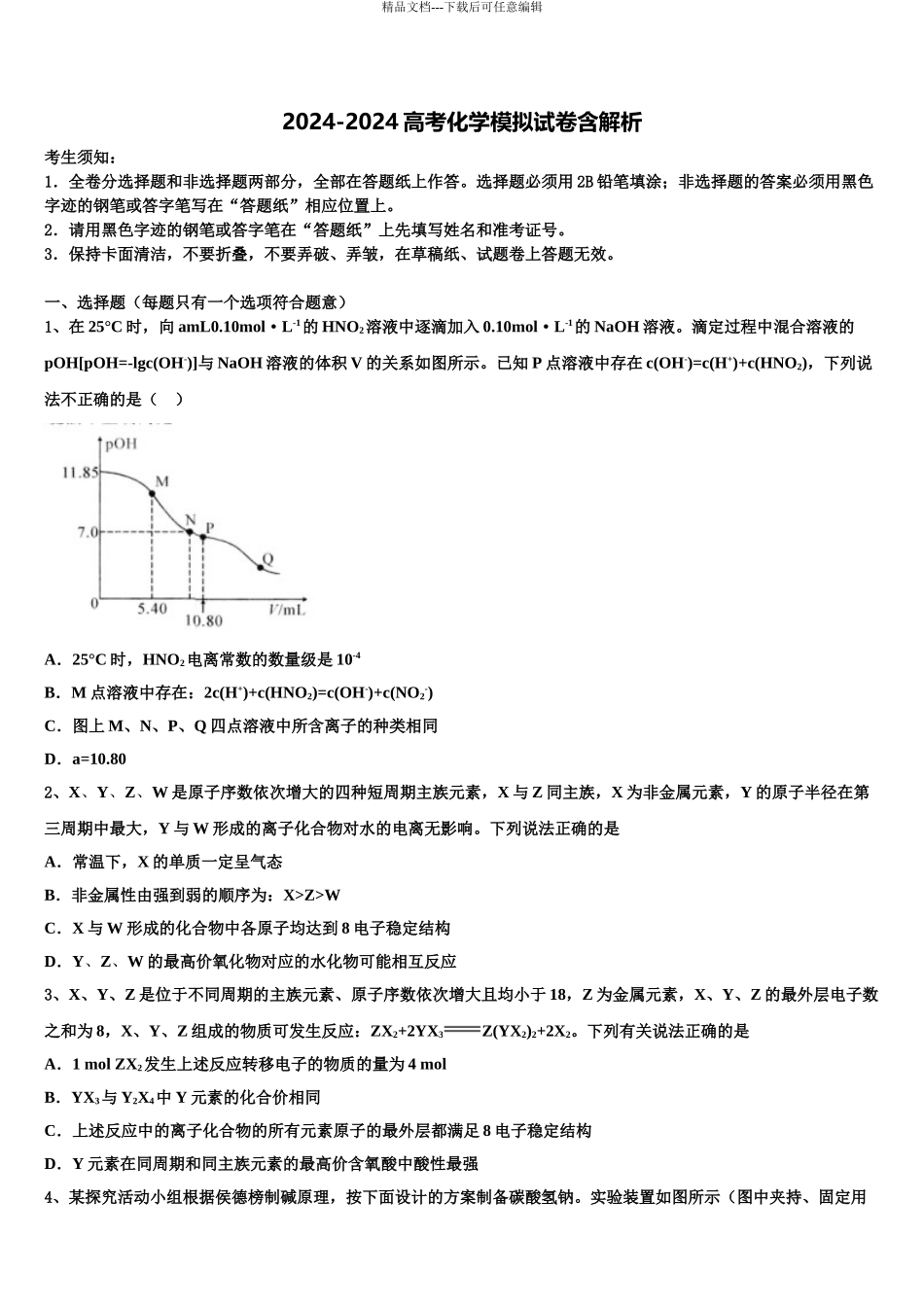 2024年河北唐山市区县联考高三第三次模拟考试化学试卷含解析_第1页
