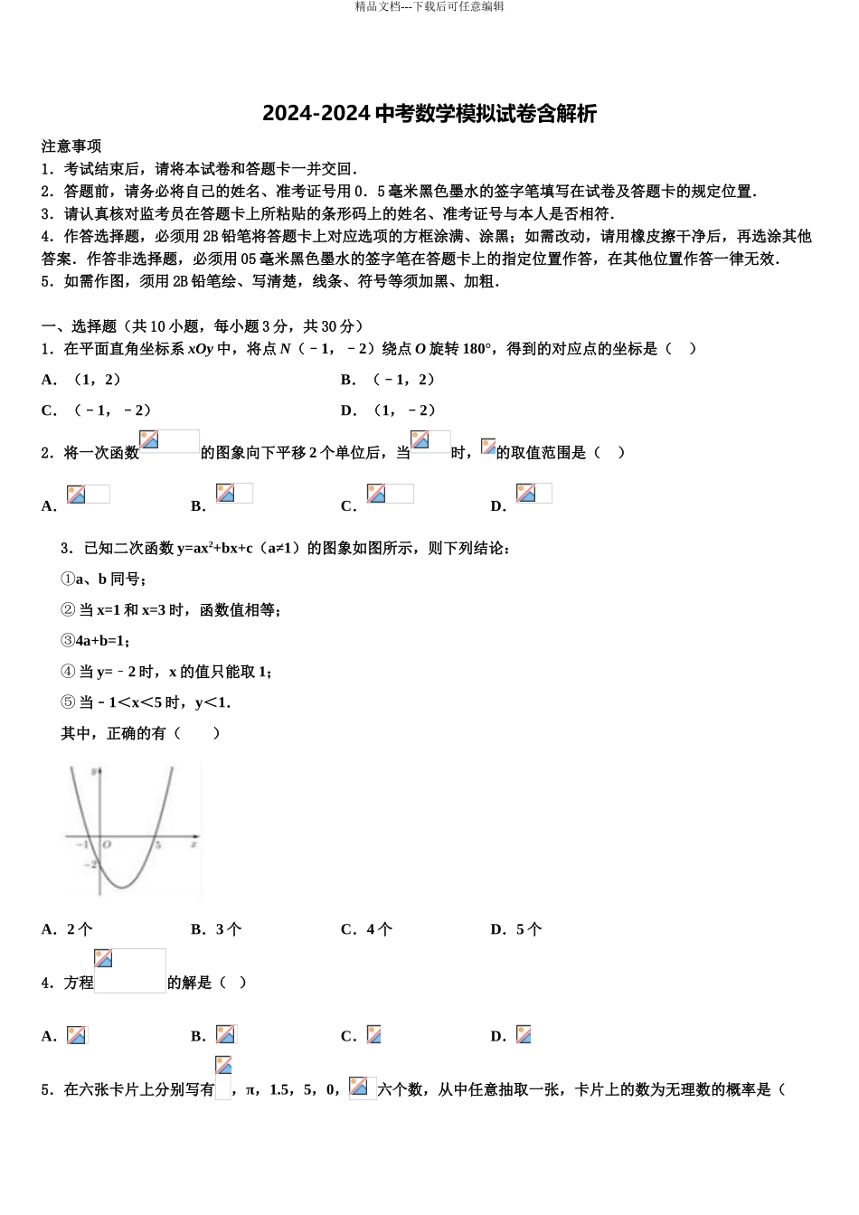 2024年河北唐山市龙华中学中考一模数学试题含解析_第1页