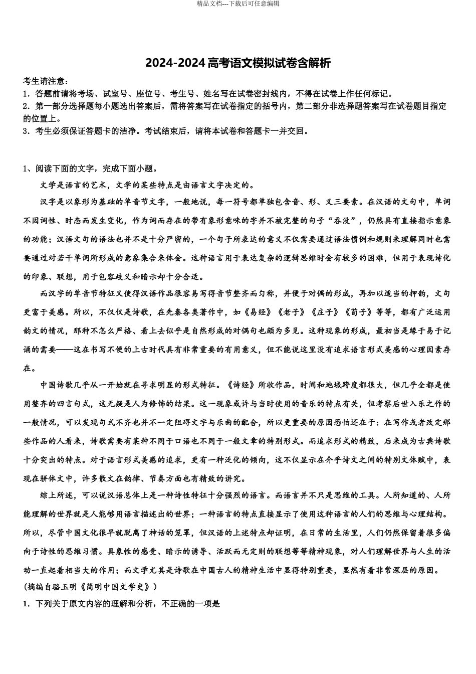 2024年河北大名县第一中学高三3月份模拟考试语文试题含解析_第1页