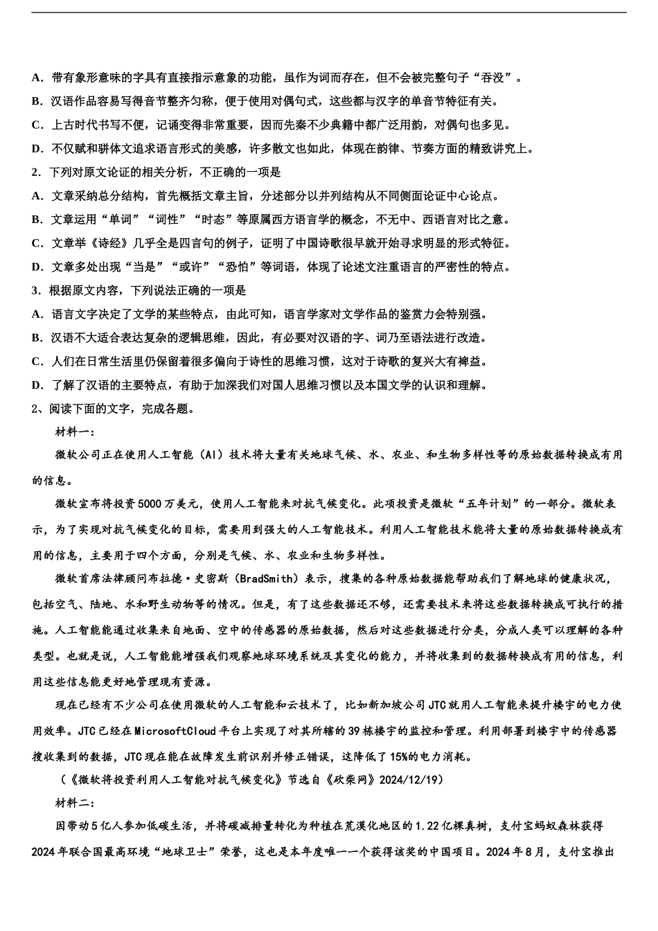 2024年河北大名县第一中学高三3月份模拟考试语文试题含解析_第2页