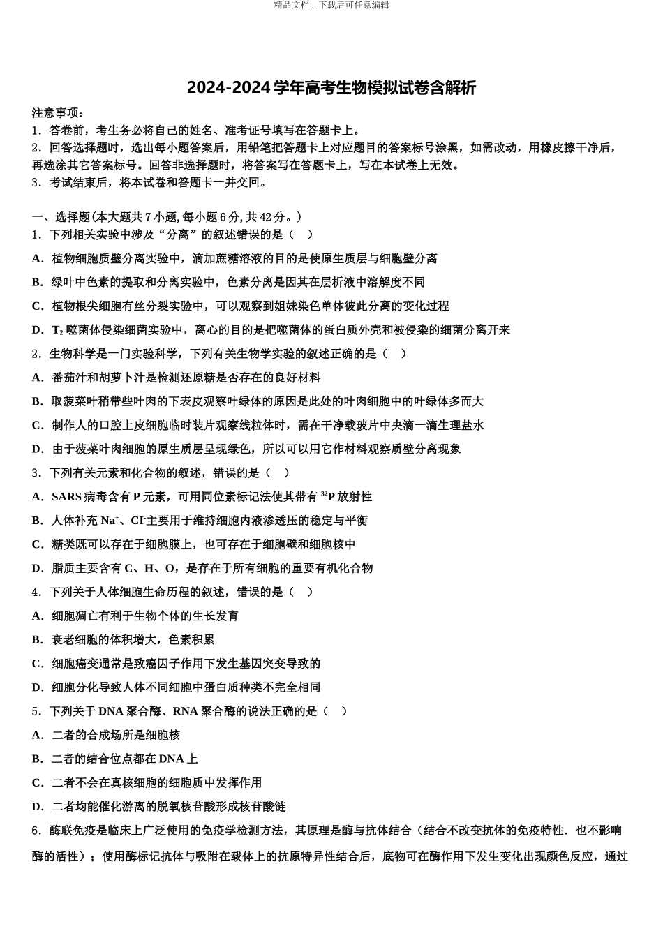 2024年河北大名县第一中学高考生物四模试卷含解析_第1页