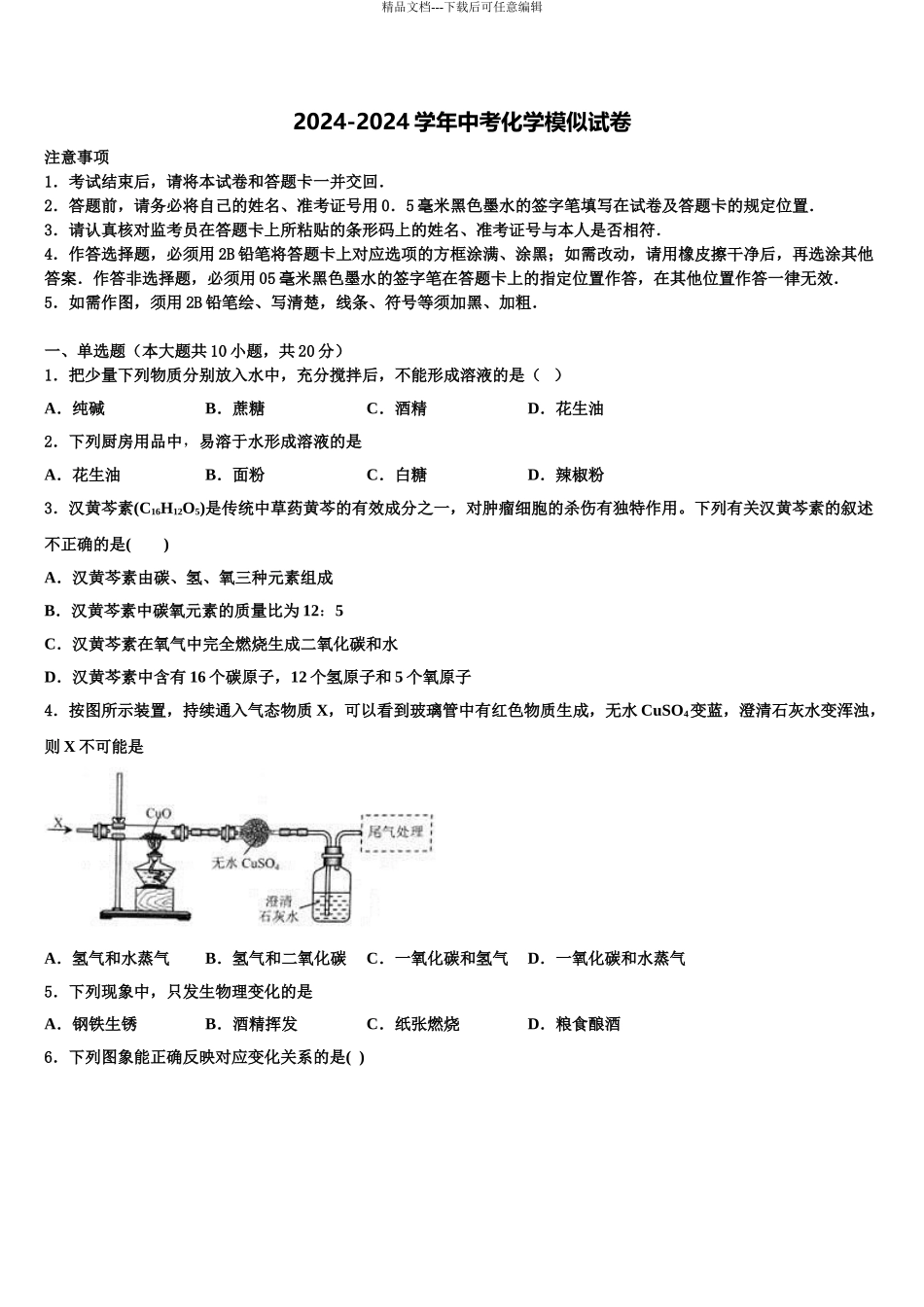 2024年河北大城县十校联考最后化学试题含解析_第1页