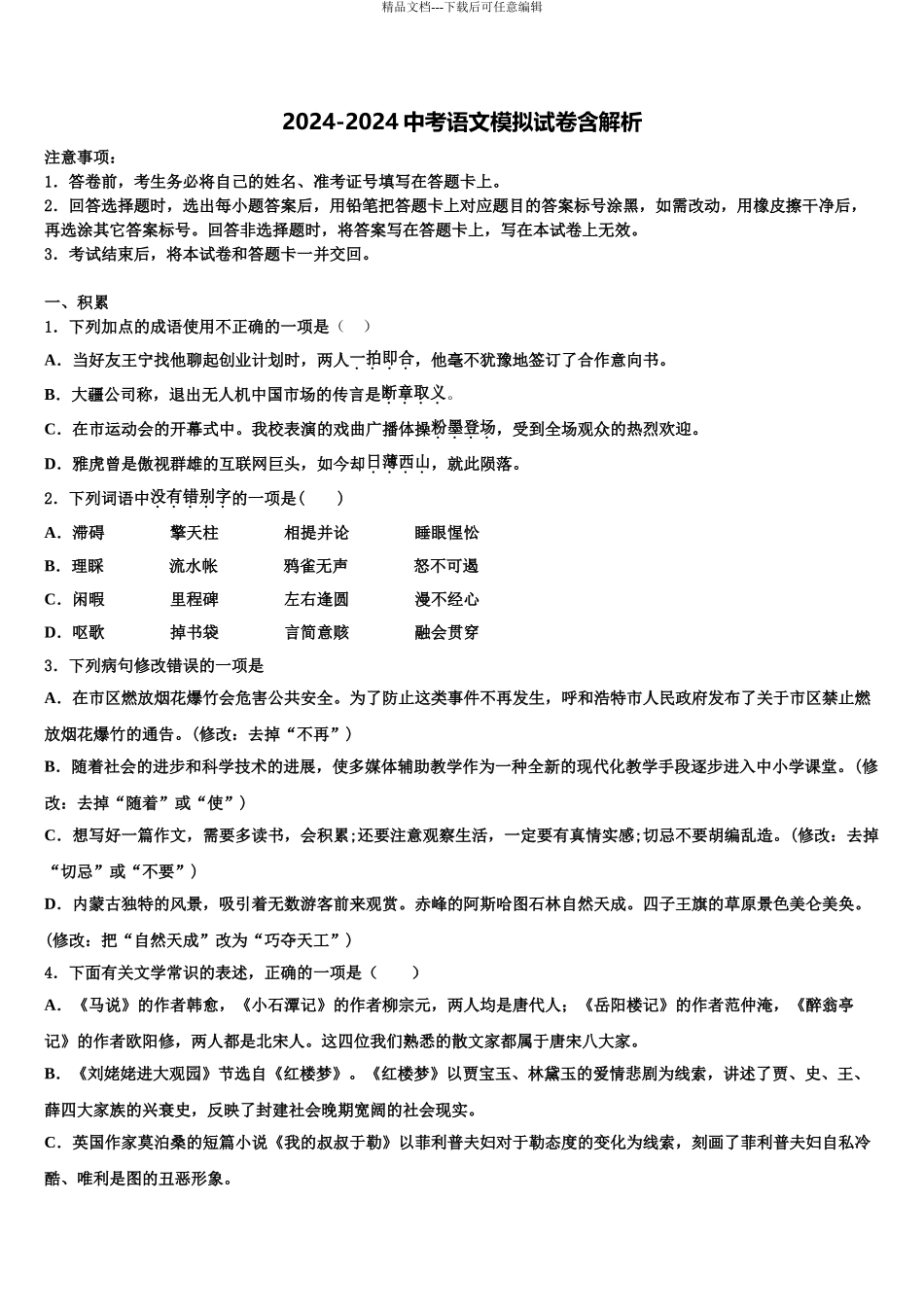 2024年河北宇华教育集团中考语文押题试卷含解析_第1页