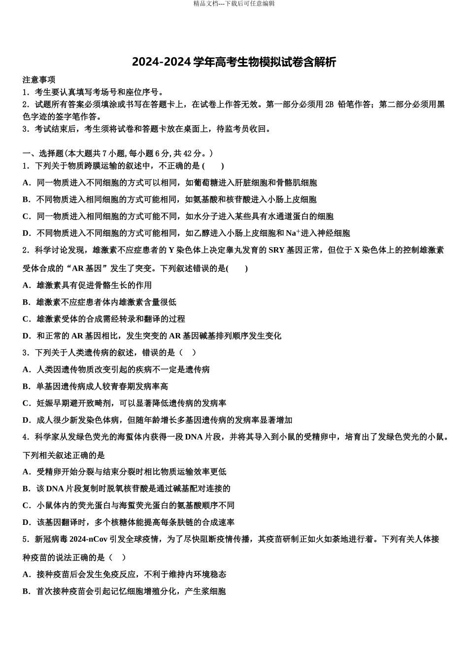 2024年河北安平中学高考压轴卷生物试卷含解析_第1页