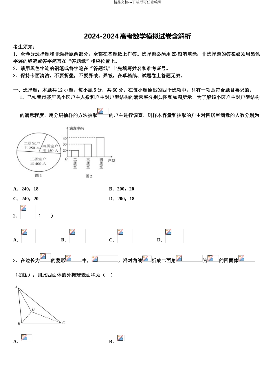 2024年河北容城博奥学校高三下学期第五次调研考试数学试题含解析_第1页
