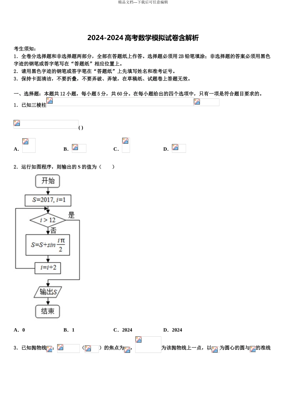 2024年河北容城博奥学校高三冲刺模拟数学试卷含解析_第1页