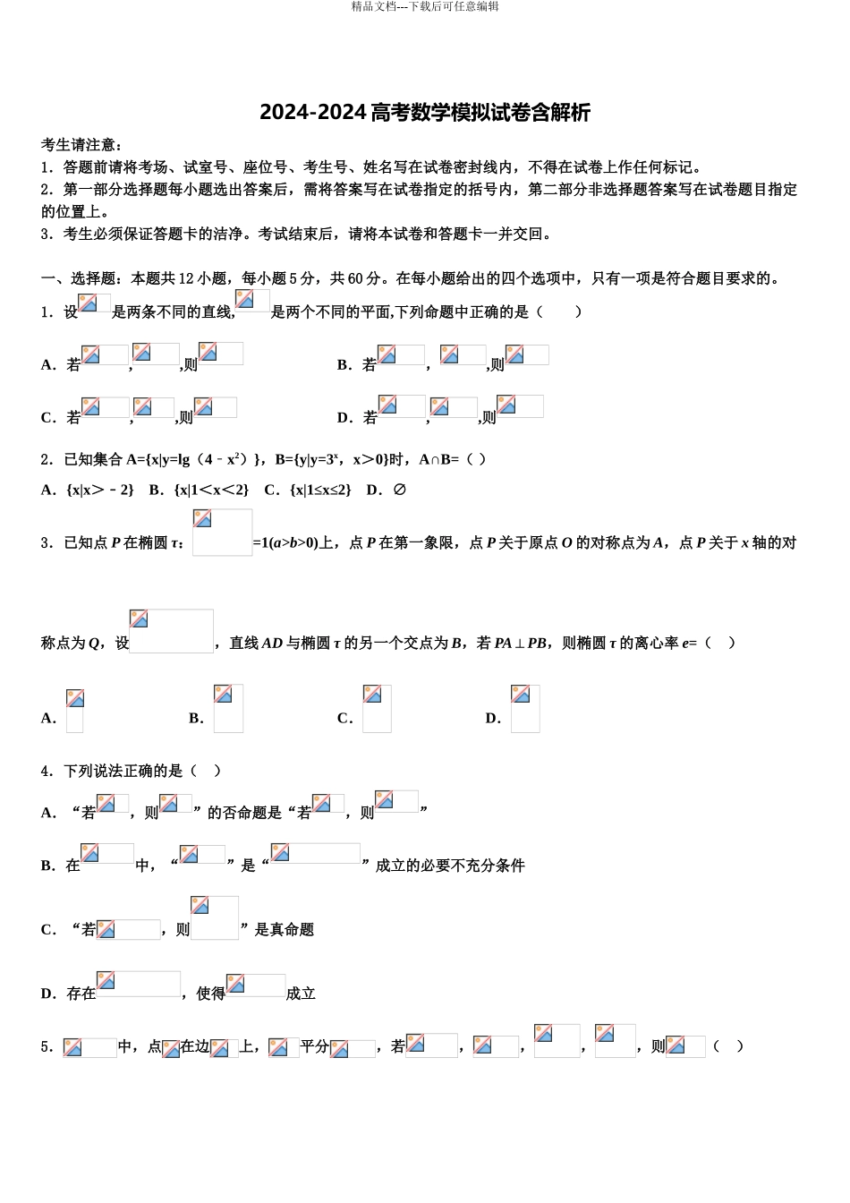 2024年河北廊坊五校高考全国统考预测密卷数学试卷含解析_第1页