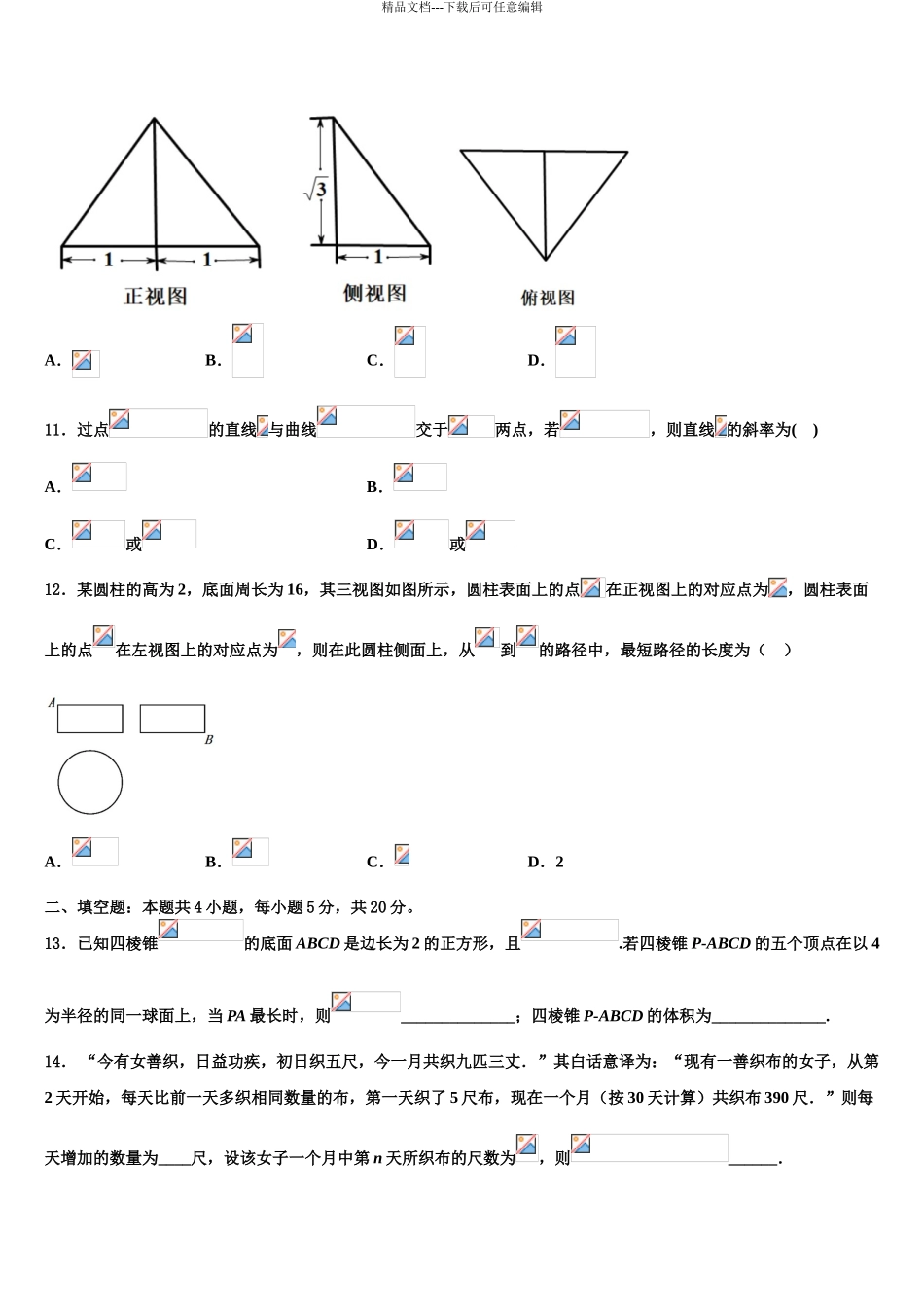 2024年河北廊坊五校高考全国统考预测密卷数学试卷含解析_第3页