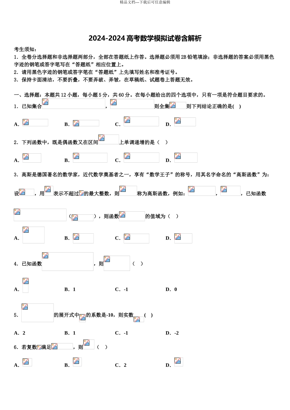 2024年河北廊坊五校高考考前提分数学仿真卷含解析_第1页