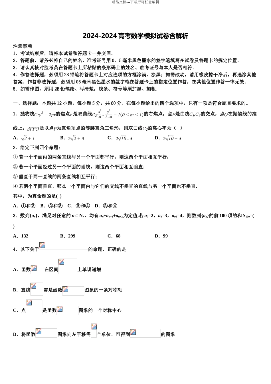 2024年河北张家口市高三第四次模拟考试数学试卷含解析_第1页