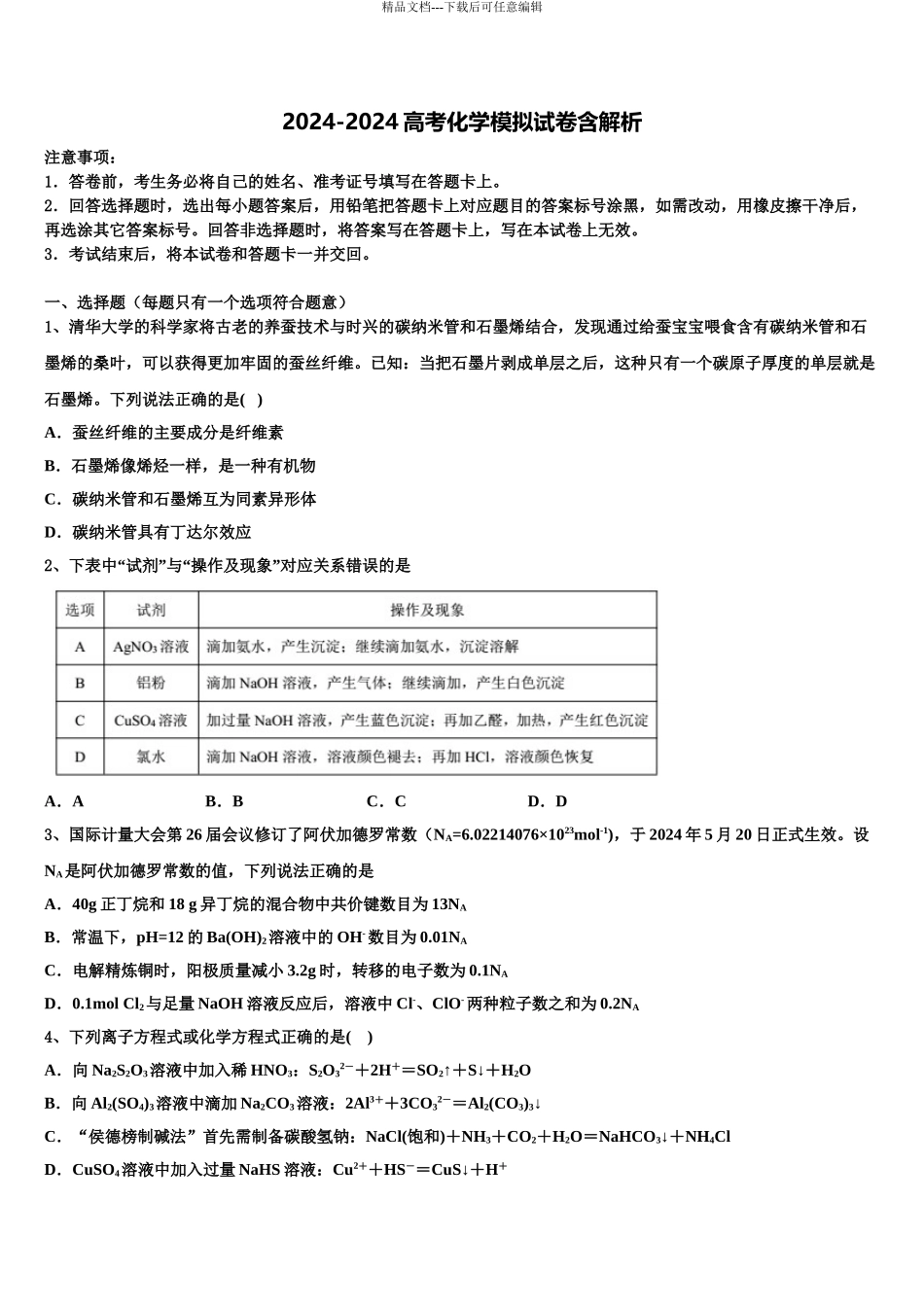 2024年河北景县梁集中学高三冲刺模拟化学试卷含解析_第1页
