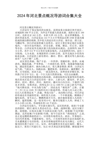 2024年河北景点概况导游词合集大全