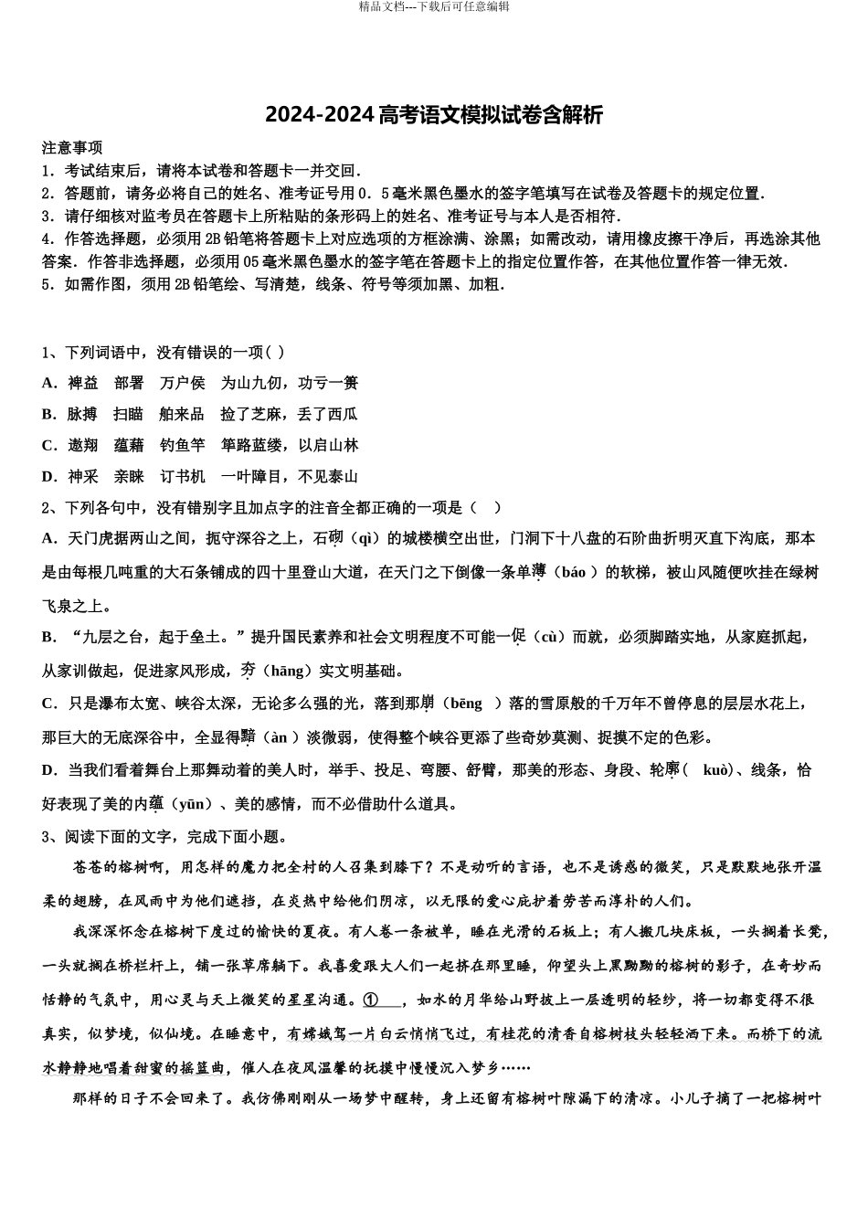 2024年河北枣强中学高三下学期第一次联考语文试卷含解析_第1页