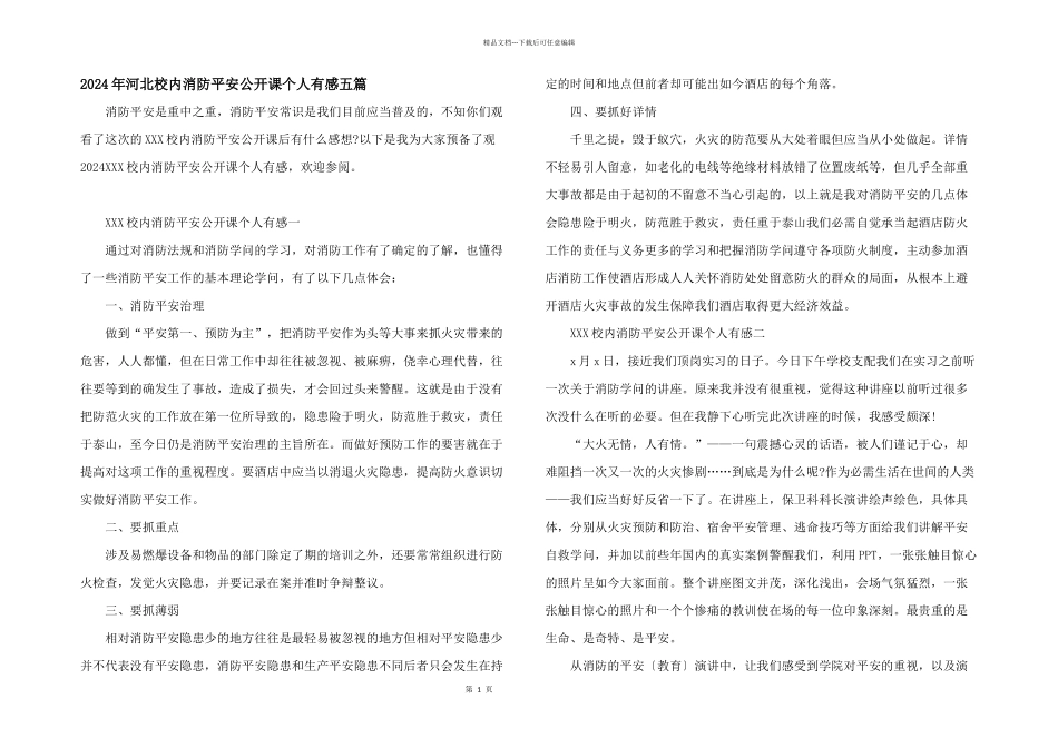 2024年河北校园消防安全公开课个人有感五篇_第1页
