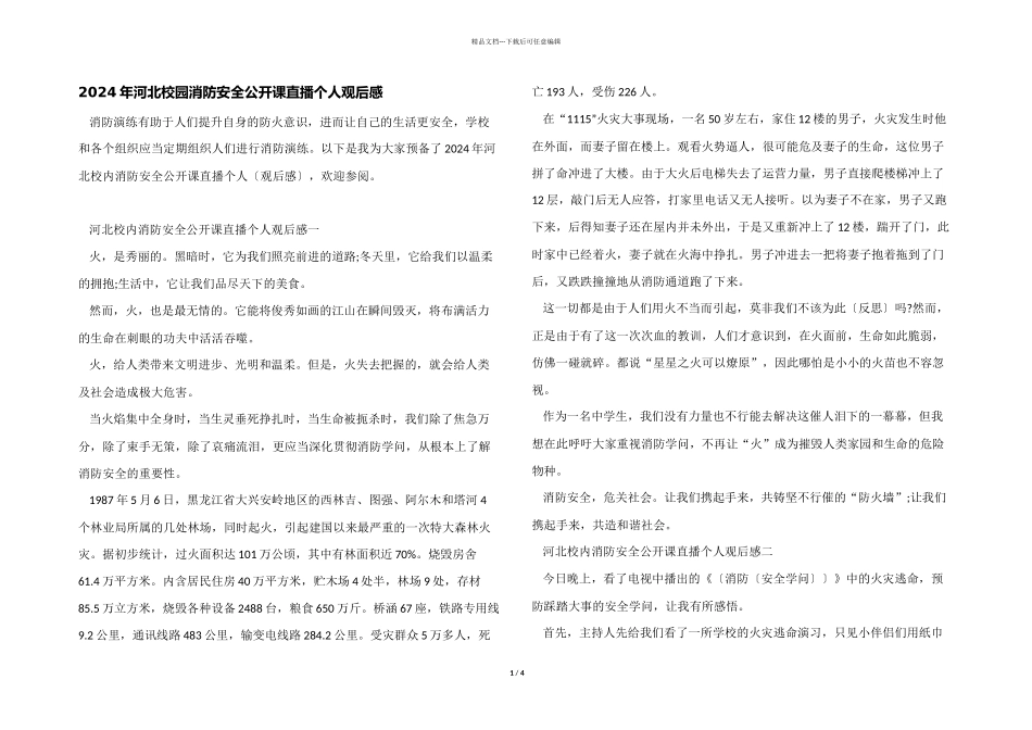 2024年河北校园消防安全公开课直播个人观后感_第1页