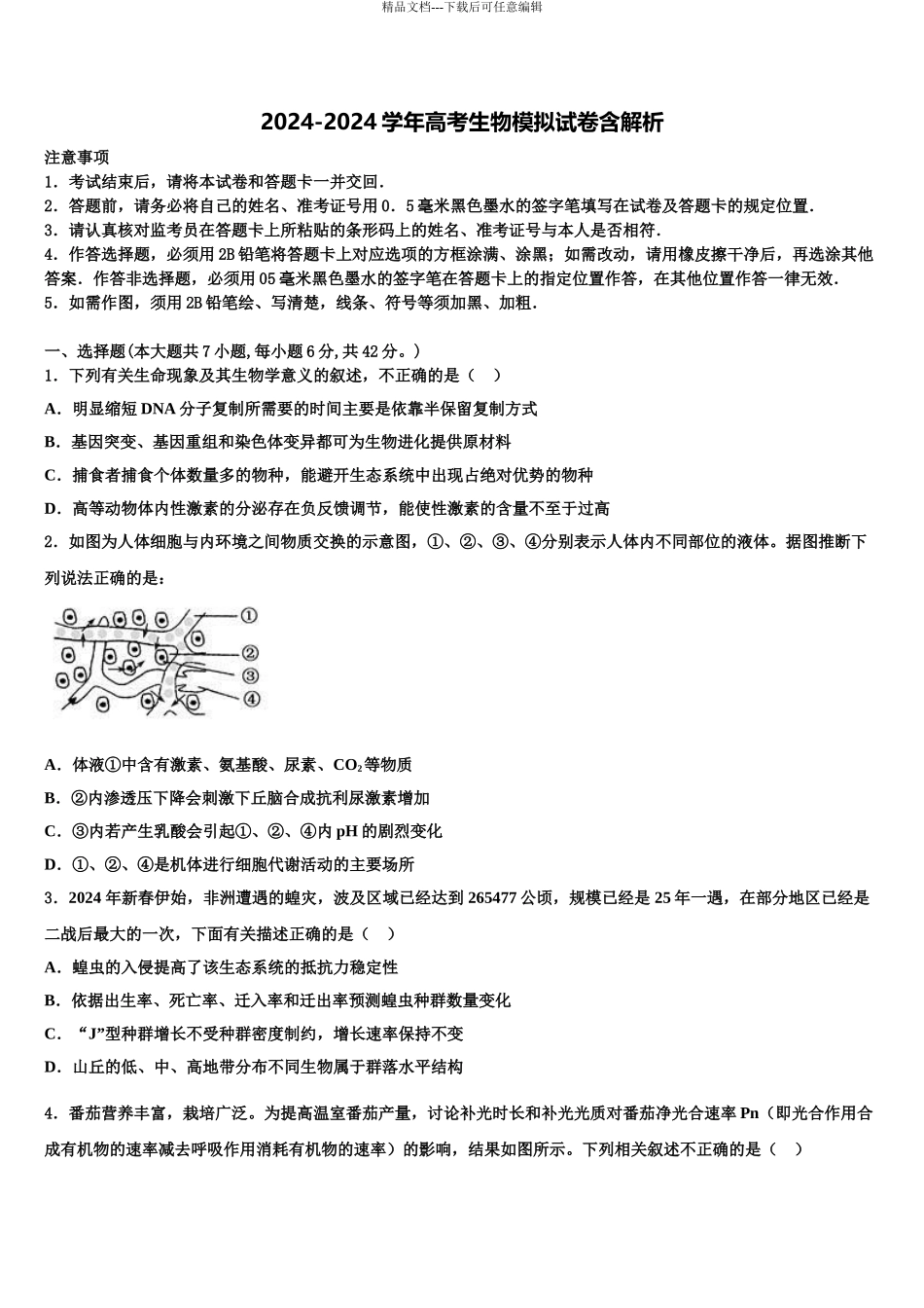 2024年河北正定弘文中学高考冲刺模拟生物试题含解析_第1页