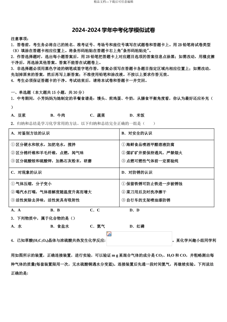 2024年河北沧州中考化学全真模拟试题含解析_第1页