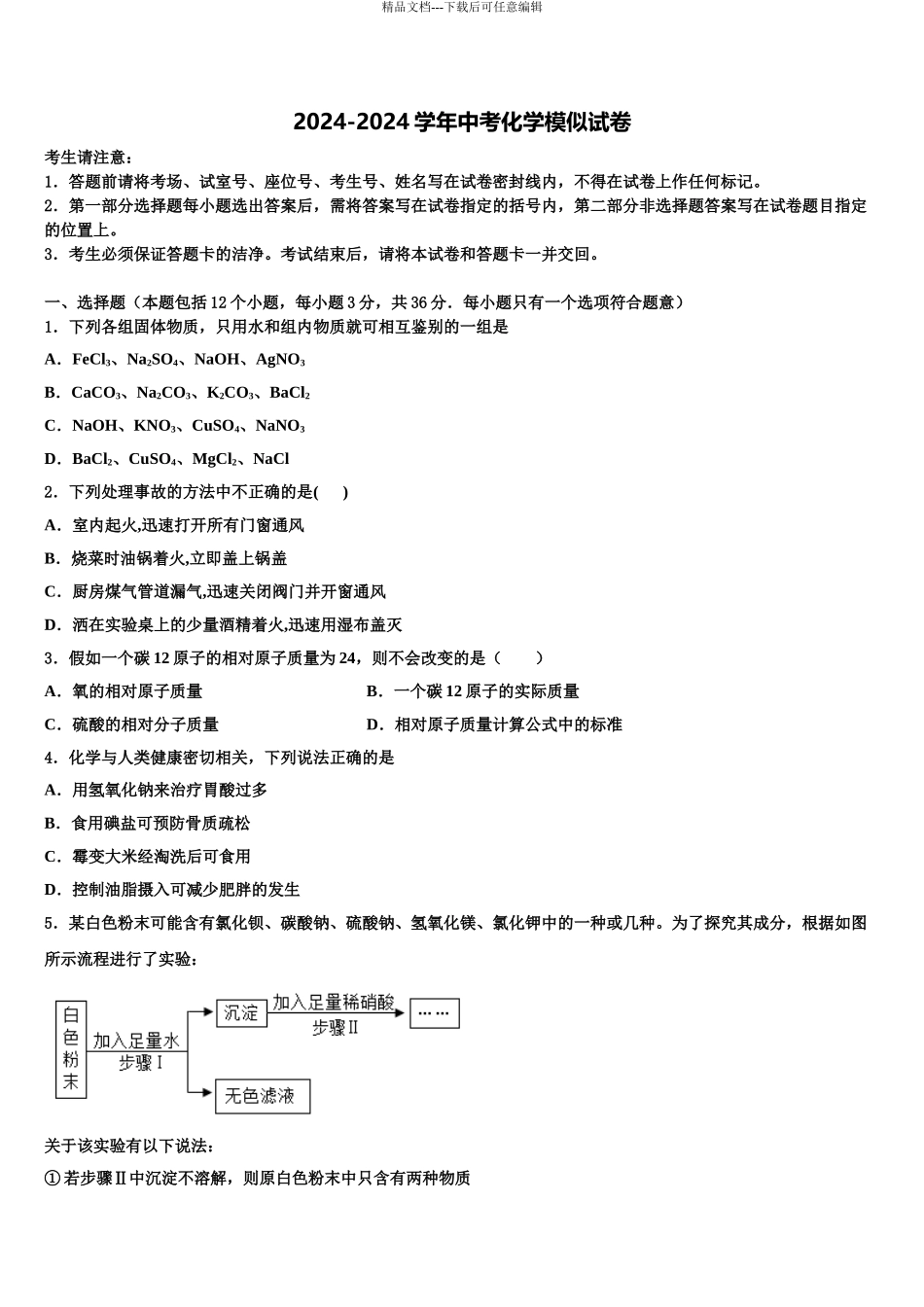 2024年河北沧州重点中学中考冲刺卷化学试题含解析_第1页