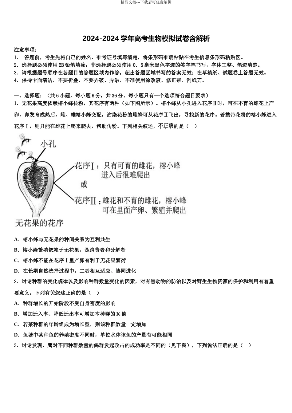 2024年河北深州市中学高三第二次调研生物试卷含解析_第1页
