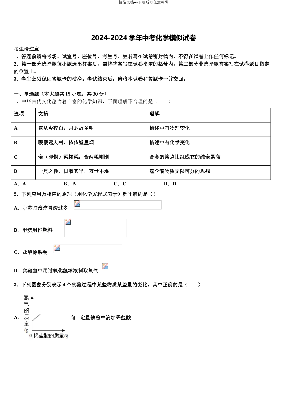 2024年河北滦平县市级名校中考化学四模试卷含解析_第1页