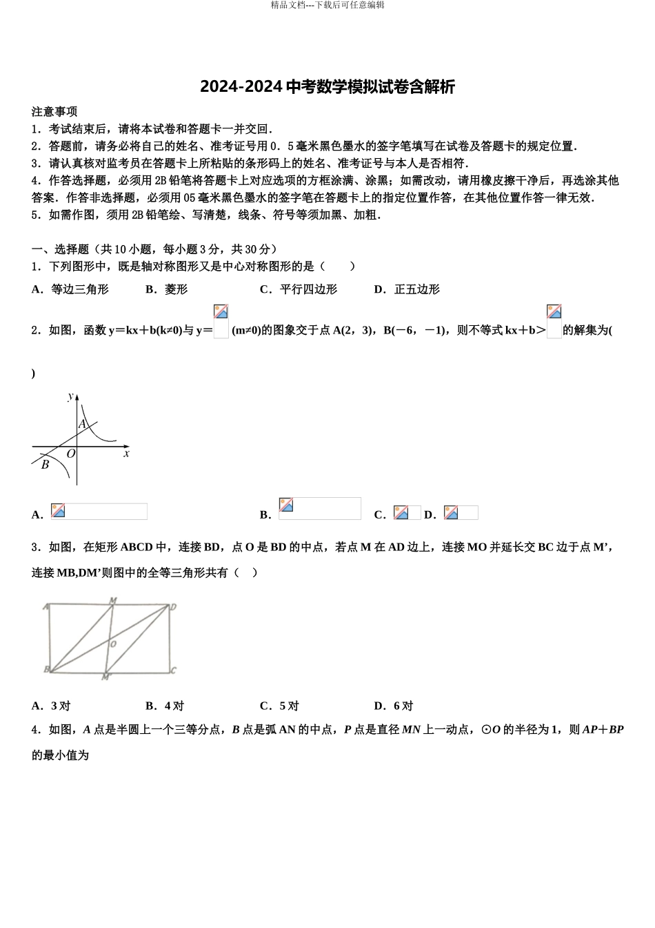 2024年河北滦平县市级名校中考数学最后一模试卷含解析_第1页