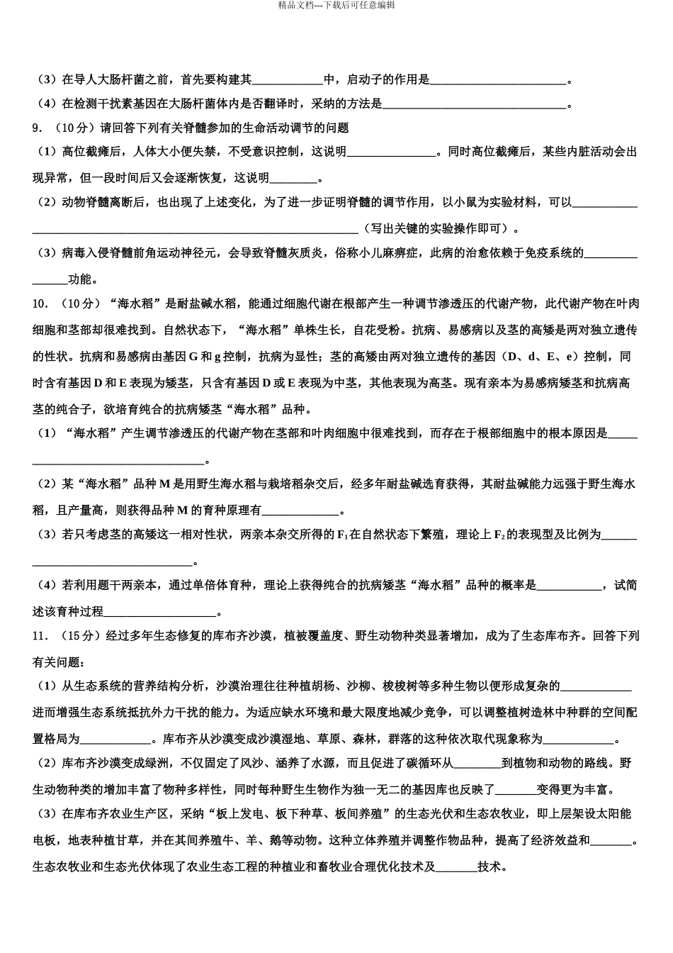 2024年河北狮州市高三下学期一模考试生物试题含解析_第3页