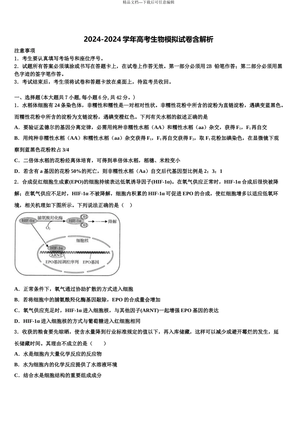 2024年河北狮州市高三第五次模拟考试生物试卷含解析_第1页