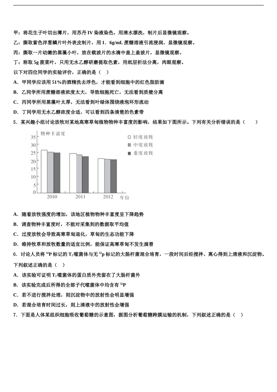 2024年河北省“五个一”名校高三适应性调研考试生物试题含解析_第2页