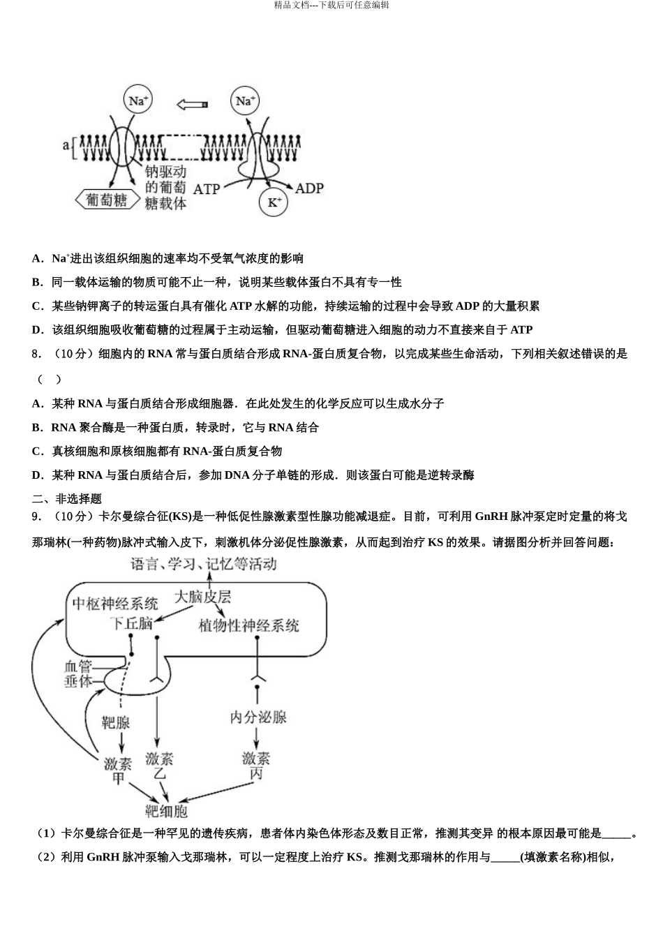 2024年河北省“五个一”名校高三适应性调研考试生物试题含解析_第3页