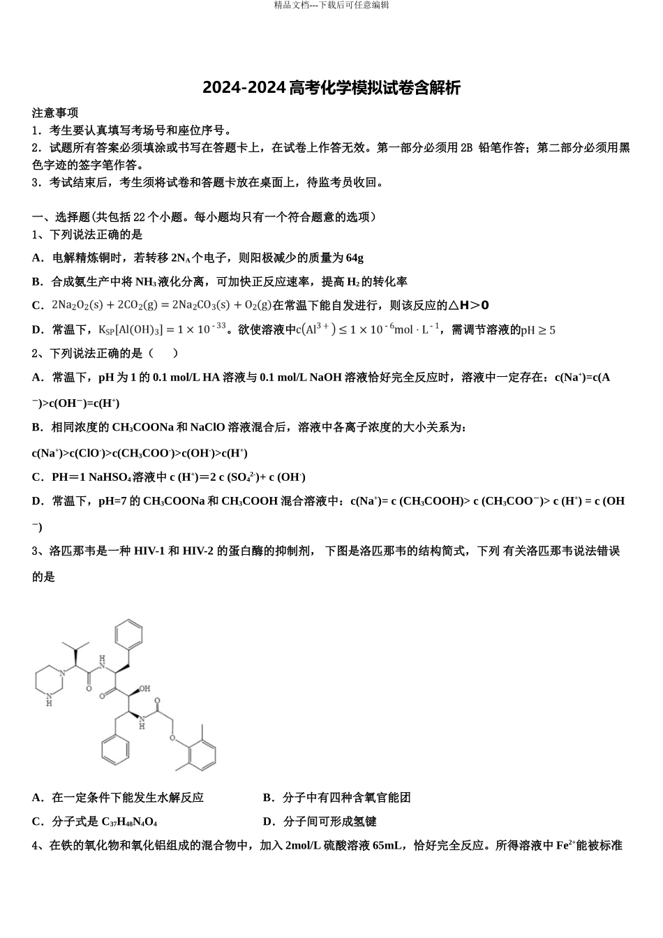 2024年河北省“五个一名校高三第一次模拟考试化学试卷含解析_第1页
