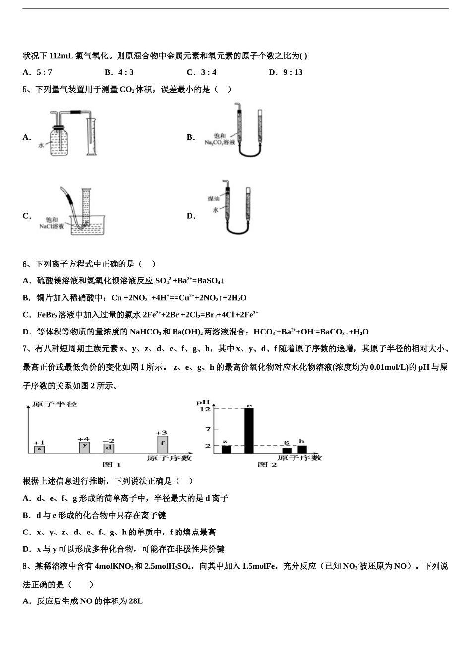 2024年河北省“五个一名校高三第一次模拟考试化学试卷含解析_第2页