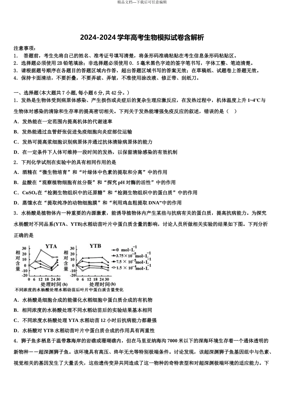 2024年河北省“五个一联盟”高三第三次测评生物试卷含解析_第1页