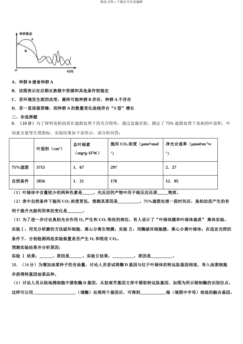 2024年河北省“五个一联盟”高三第三次测评生物试卷含解析_第3页