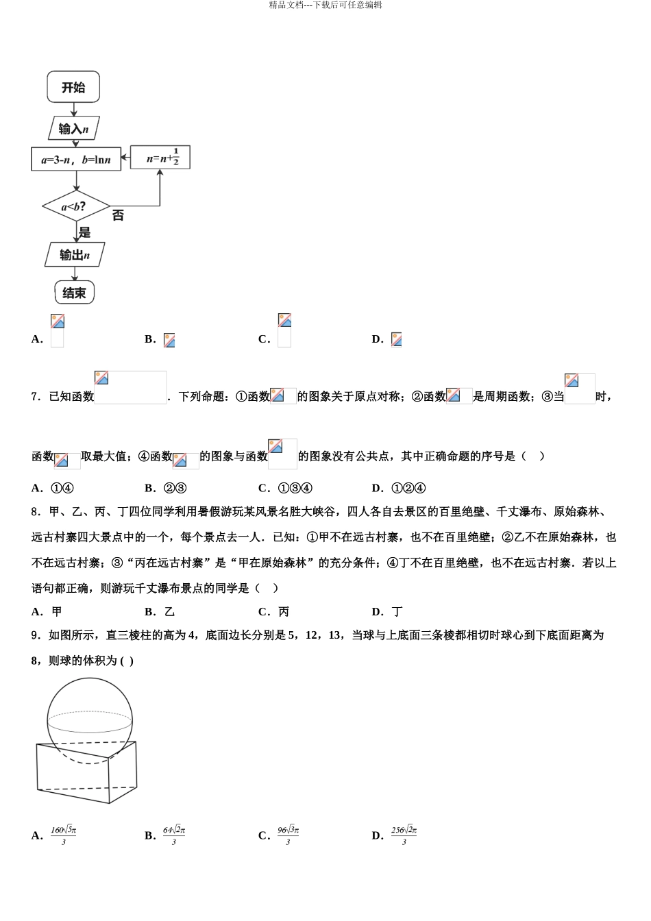 2024年河北省“五个一联盟”高考数学三模试卷含解析_第3页