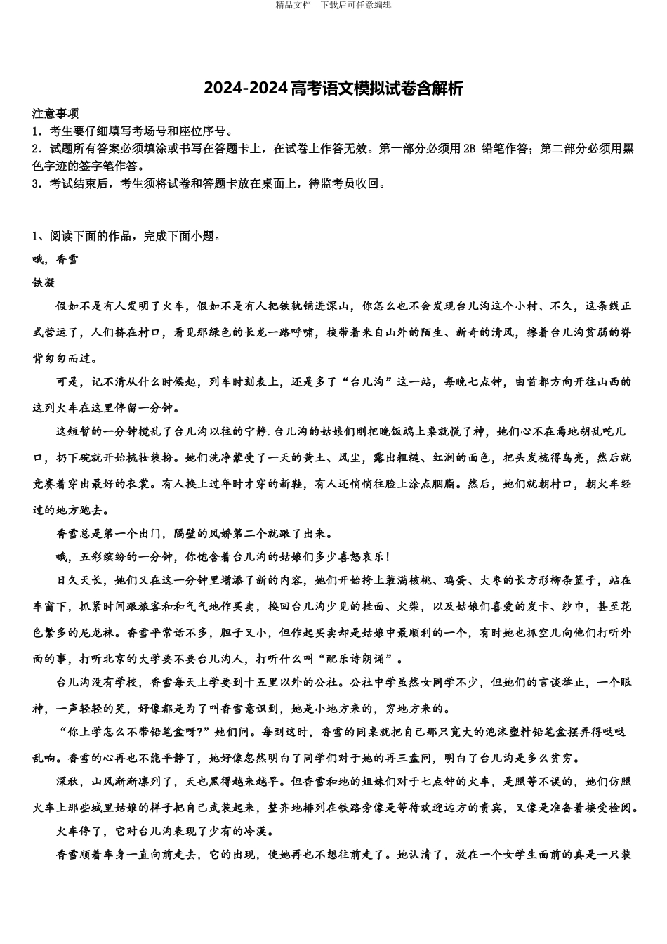 2024年河北省两校高考仿真卷语文试卷含解析_第1页