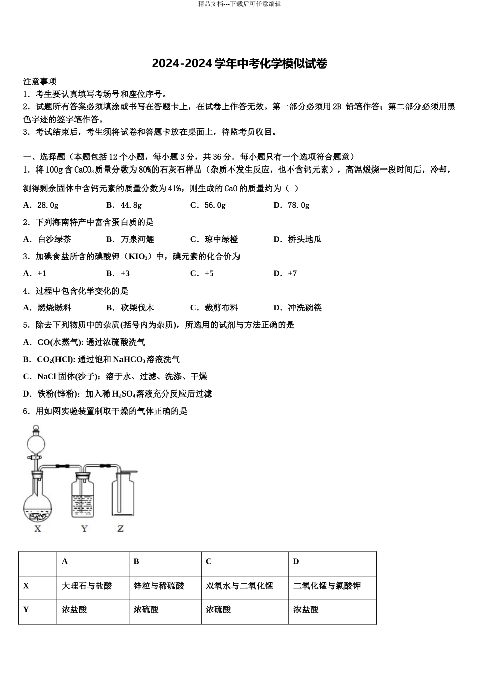 2024年河北省丰宁县重点达标名校中考化学四模试卷含解析_第1页