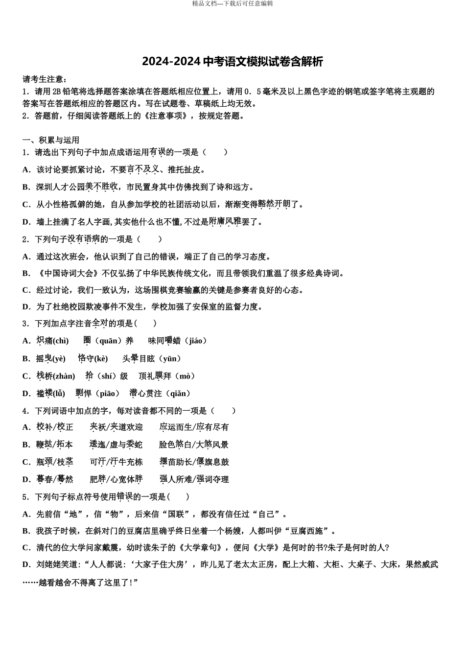 2024年河北省丰宁县重点达标名校中考适应性考试语文试题含解析_第1页